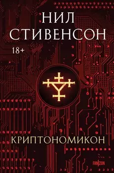 Криптономикон