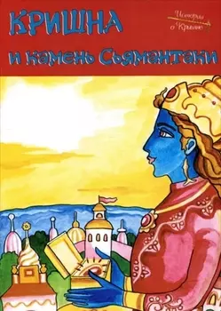 Кришна и камень Сьямантаки