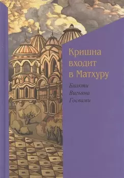 Кришна входит в Матхуру