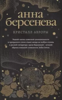 Кристалл Авроры