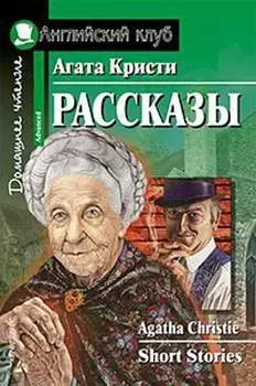 Рассказы/Short Stories. Домашнее чтение с заданиями по ФГОС. Английский клуб
