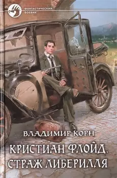 Кристиан Флойд.Страж Либерилля