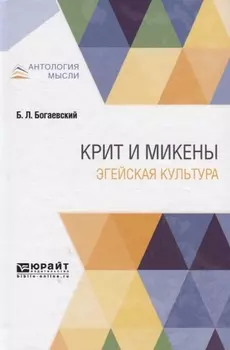 Крит и Микены Эгейская культура