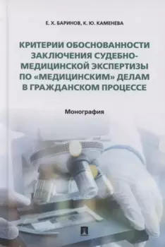 Критерии обоснованности заключения судебно-медицинской экспертизы по «медицинским» делам в гражданском процессе. Монография