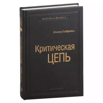 Критическая цепь. Том 30