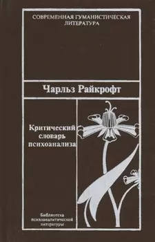 Критический словарь психоанализа.