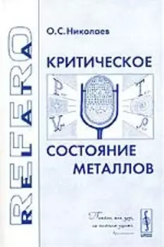 Критическое состояние металлов