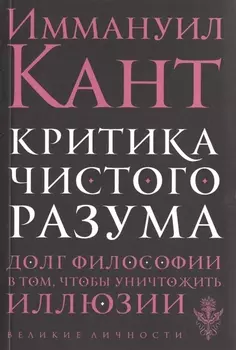 Критика чистого разума