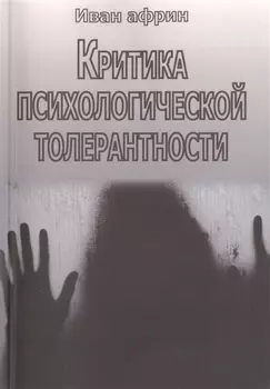 Критика психологической толерантности