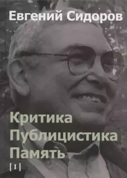 Критика. Публицистика. Память. Том I