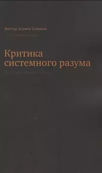 Критика системного разума
