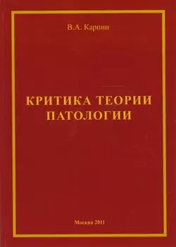 Критика теории ипатологии (философско-методологический анализ). Монография