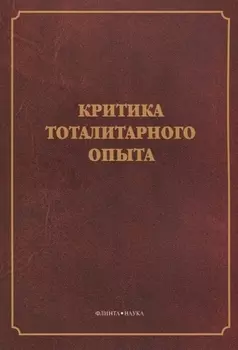 Критика тоталитарного опыта. Коллективная монография
