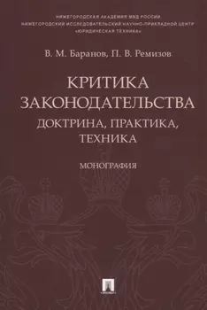 Критика законодательства: доктрина, практика, техника.Монография.-М.:Проспект,2018.