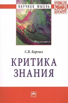 Критика знания