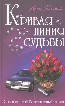 Кривая линия судьбы