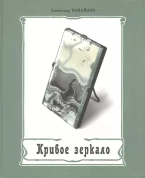 Кривое зеркало Книга пародии и шаржа (Измайлов)