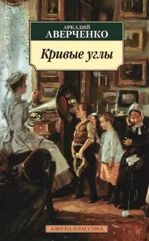 Кривые углы