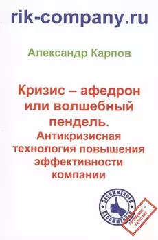 Кризис – афедрон или волшебный пендель. Антикризисная технология повышения эффективности компании. 2