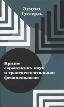 Кризис европейских наук и трансцендентальная феноменология