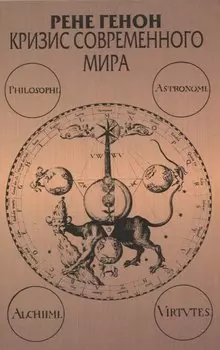 Кризис современного мира