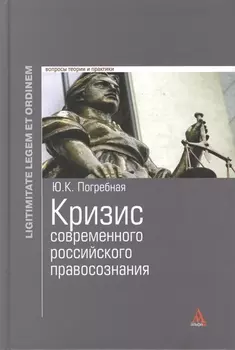 Кризис современного российского правосознания : монография
