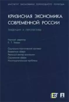 Кризисная экономика современной России: тенденции и перспективы
