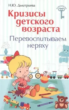 Кризисы детского возраста Перевоспитываем неряху