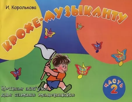 Крохе-музыканту : нотная азбука: Часть II