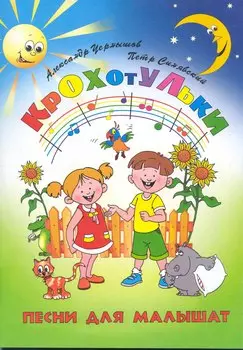Крохотульки: песни для малышат / (мягк) (Любимые мелодии). Чернышов А., Синявский П. (Феникс)