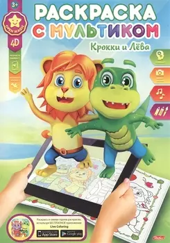 Крокки и Лева