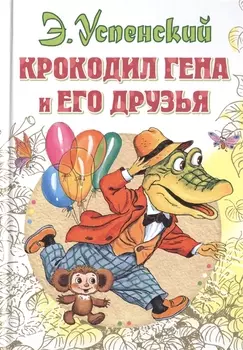 Крокодил Гена и его друзья