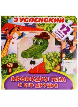 Крокодил Гена и его друзья. Книжка-игрушка с пазлами