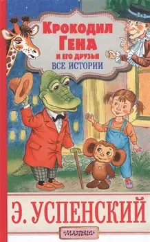 Крокодил Гена и его друзья