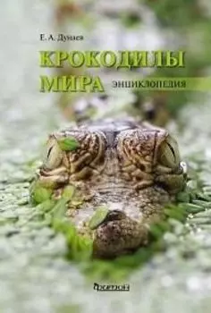 Крокодилы мира. Энциклопедия