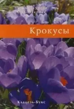 Крокусы