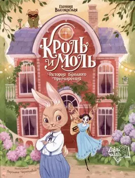 Кроль и Моль: история большого примирения