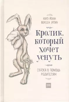 Кролик, который хочет уснуть. Сказка в помощь родителям