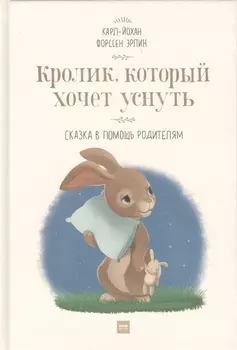 Кролик, который хочет уснуть. Сказка в помощь родителям(новая обложка)