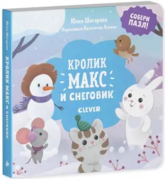 Кролик Макс и снеговик Собери пазл