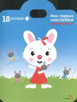 Кролик. Книжка с многоразовыми наклейками