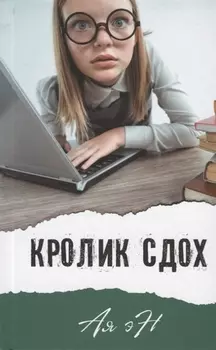 Кролик сдох