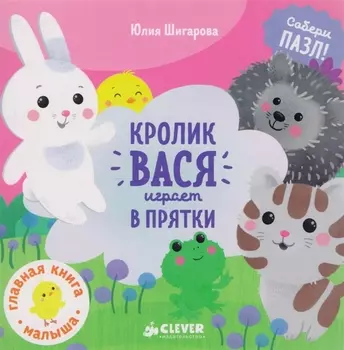 Кролик Вася играет в прятки