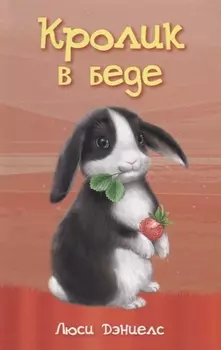 Кролик в беде