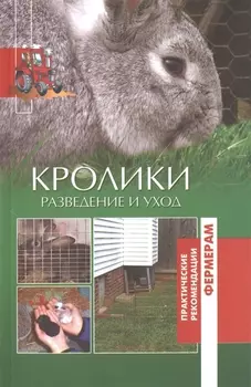 Кролики. Разведение и уход.