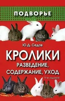 Кролики: разведение, содержание, уход. 14-е изд.,стереотип.