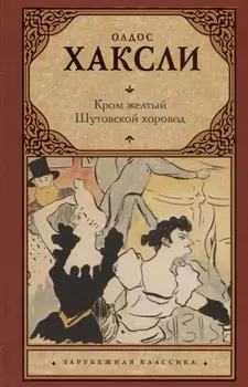 Кром желтый. Шутовской хоровод