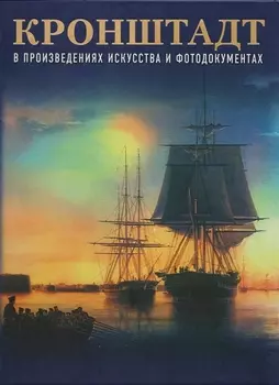 Кронштадт в произведениях искусства и фотодокументах