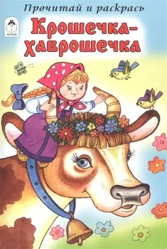 Крошечка-Хаврошечка