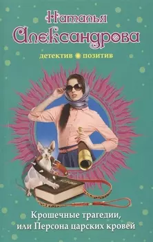 Крошечные трагедии или Персона царских кровей